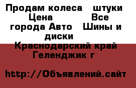 Продам колеса 4 штуки  › Цена ­ 8 000 - Все города Авто » Шины и диски   . Краснодарский край,Геленджик г.